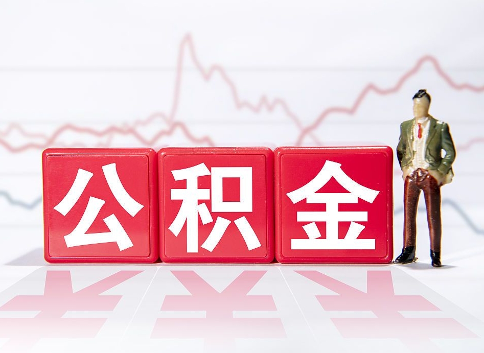庆阳普通人提公积金（个人提公积金需要准备哪些材料）