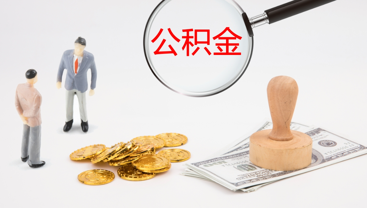 庆阳公积金提取（市公基金提取）