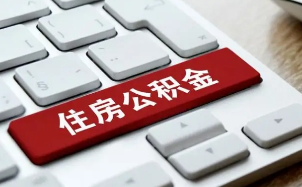 庆阳住房公积金在哪个部门办理（住房公积金是去哪里办理）