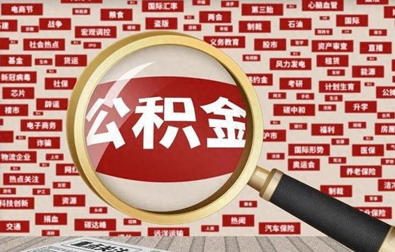 庆阳为什么不建议提取公积金（为什么不能提取公积金里面的钱）